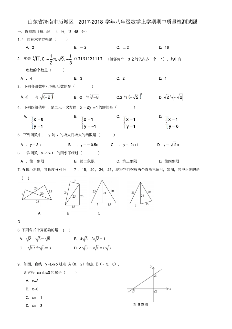 山东济南历城区2017-2018学年八年级数学上学期期中质量检测试题_第1页