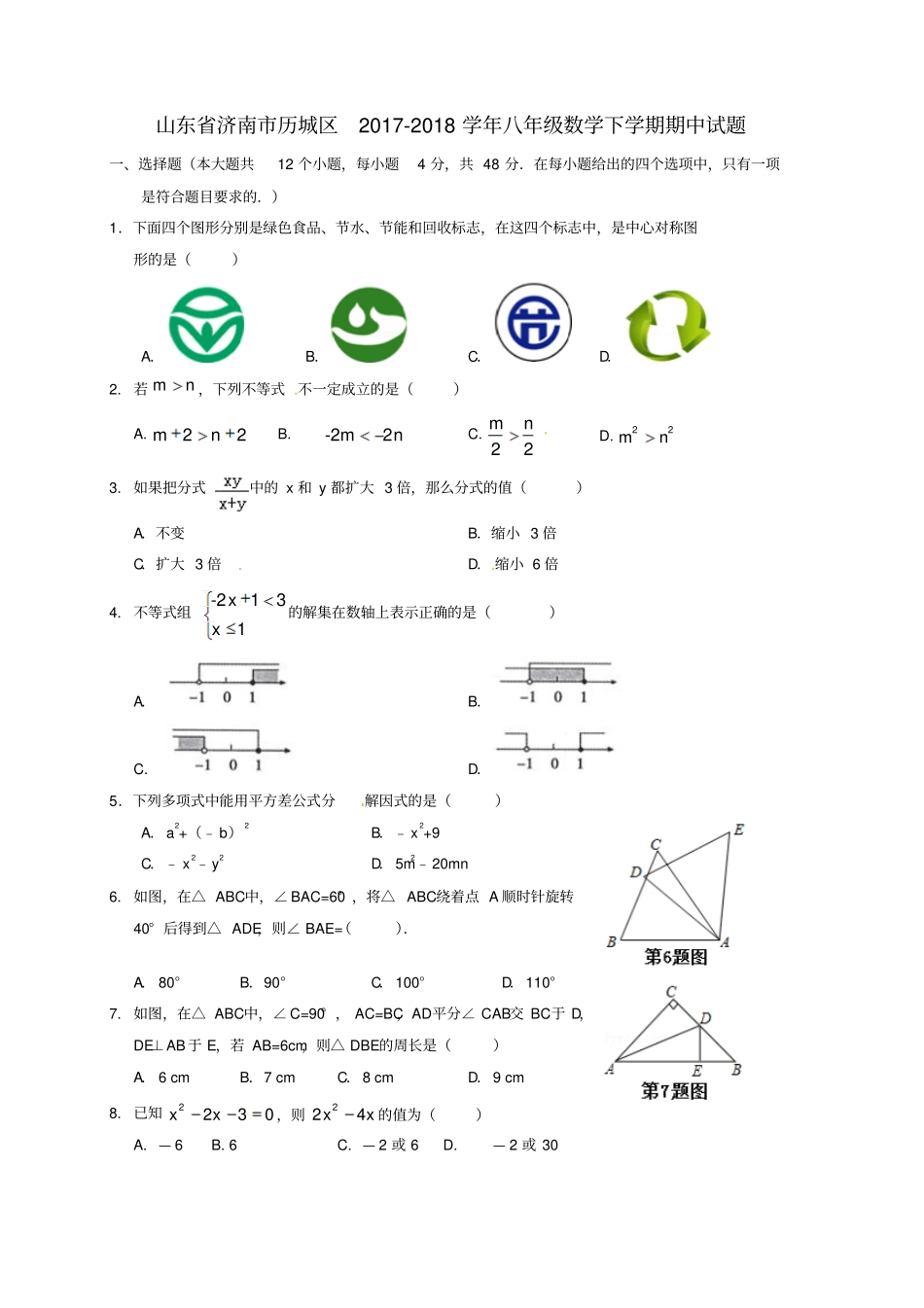 山东济南历城区2017-2018学年八年级数学下学期期中试题新人教版_第1页