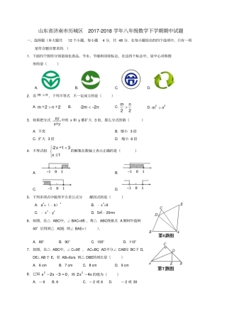山东济南历城区2017-2018学年八年级数学下学期期中试题新人教版