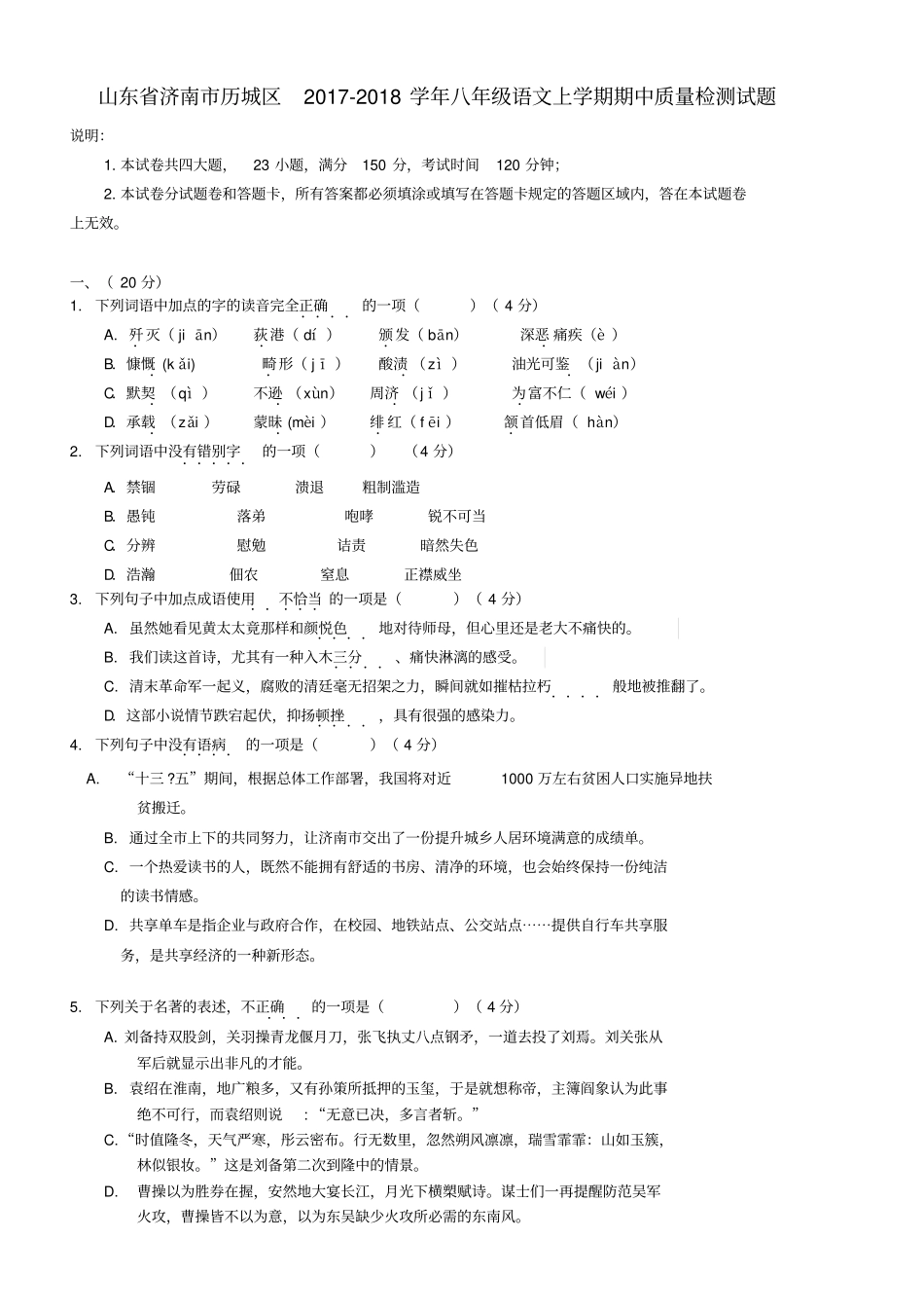 山东济南历城区2017-2018学年八年级语文上学期期中质量检测试题_第1页