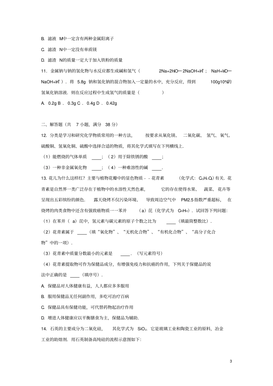山东济南历城区2017届中考化学二模试卷含解析_第3页
