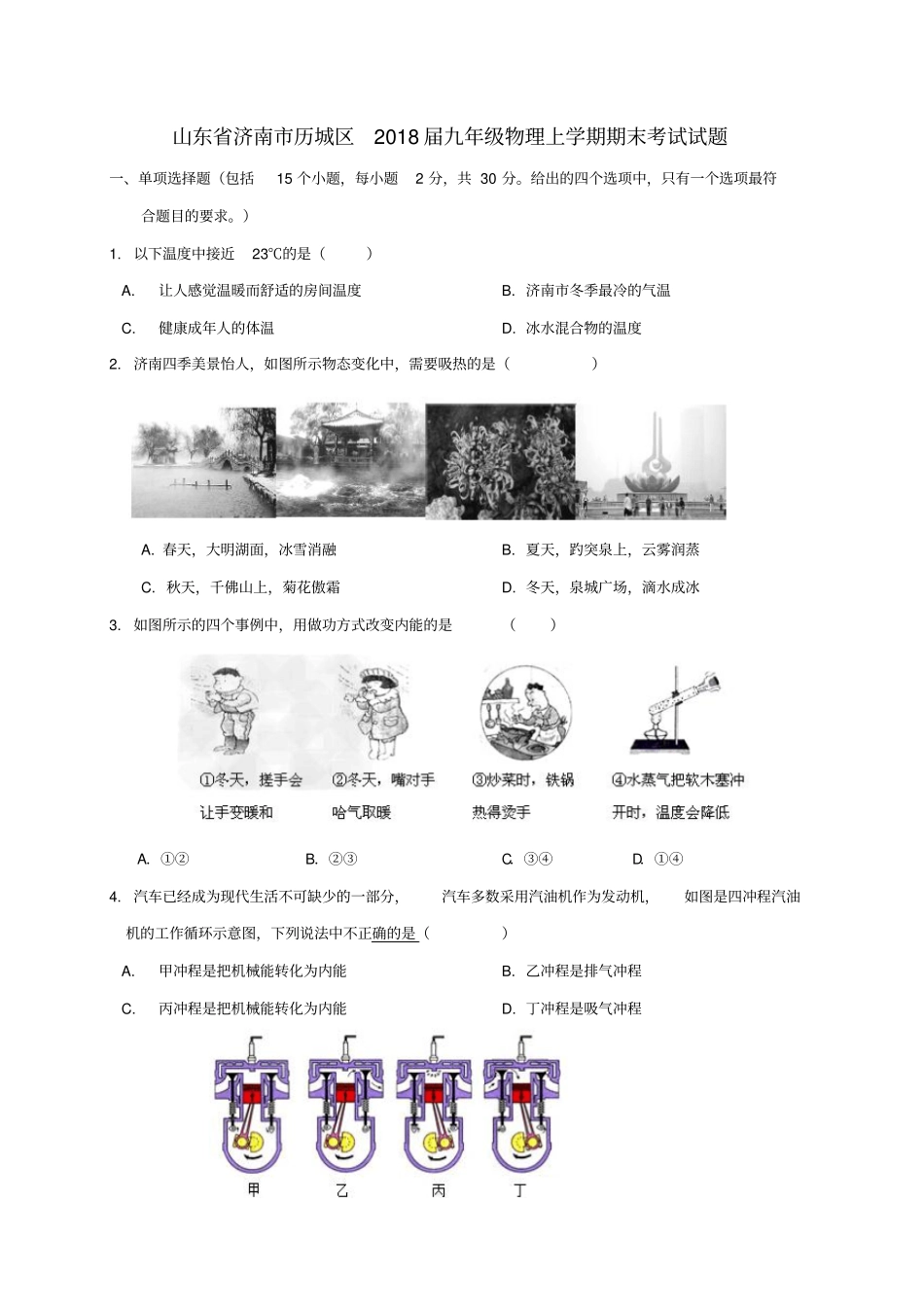 山东济南历城区2018届九年级物理上学期期末考试试题新人教版_第1页