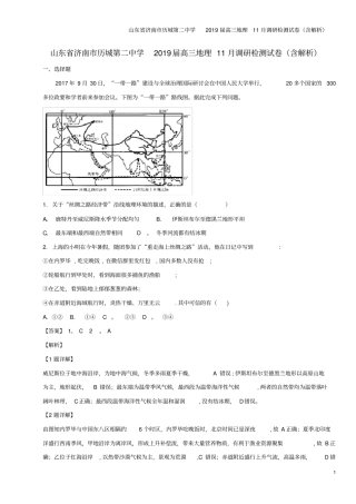 山东济南历城第二中学2019届高三地理11月调研检测试卷含解析