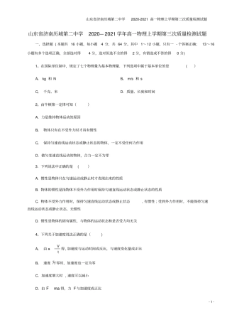 山东济南历城第二中学2020-2021高一物理上学期第三次质量检测试题