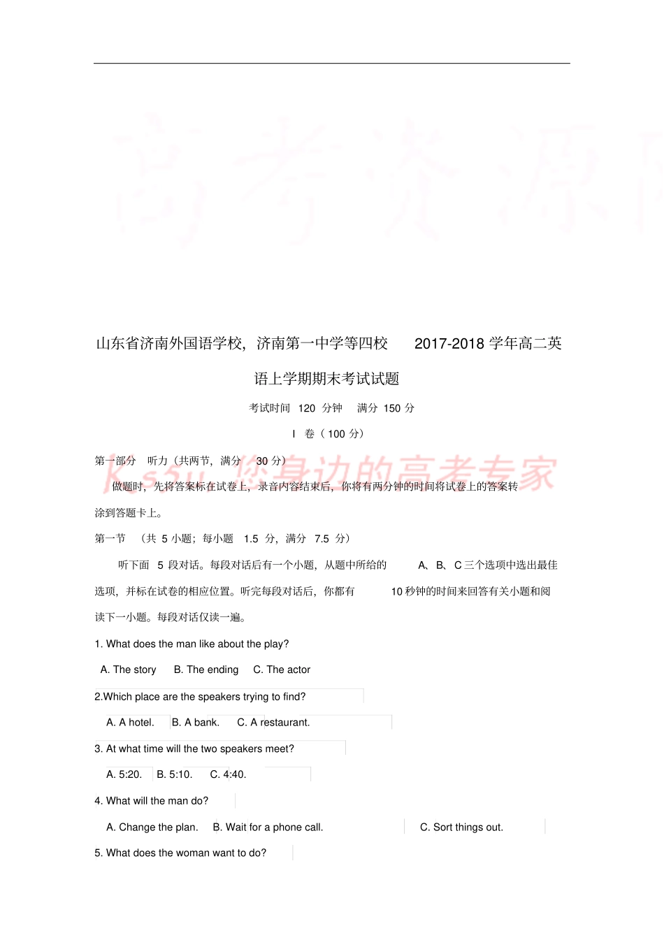 山东济南外国语学校,济南第一中学等四校2017-2018学年高二英语上学期期末考试试题_第1页