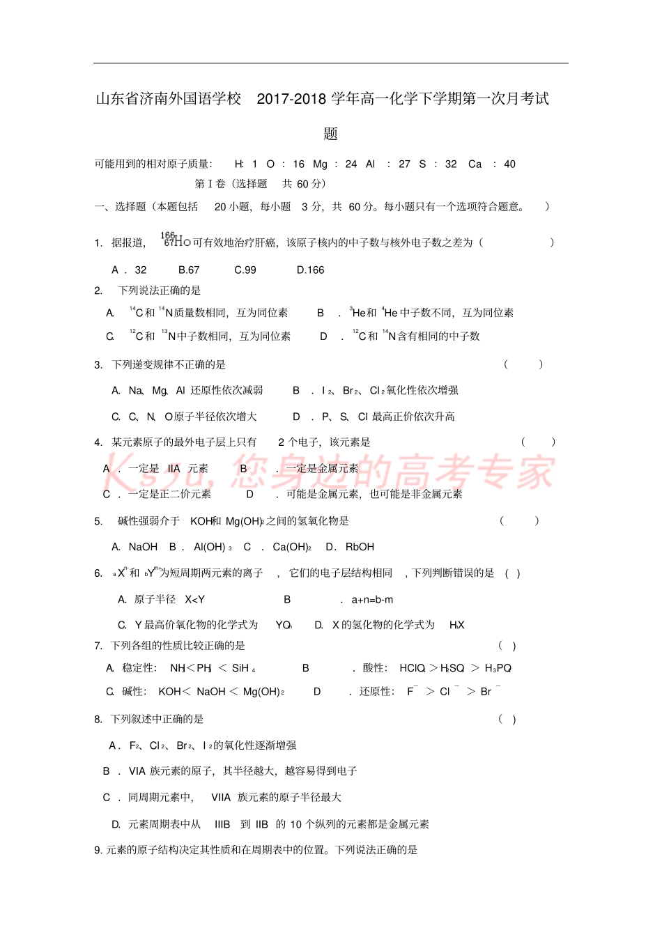 山东济南外国语学校2017-2018学年高一化学下学期第一次月考试题_第1页
