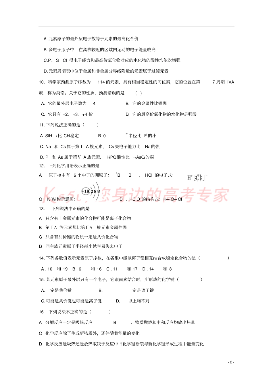 山东济南外国语学校2017-2018学年高一化学下学期第一次月考试题_第2页