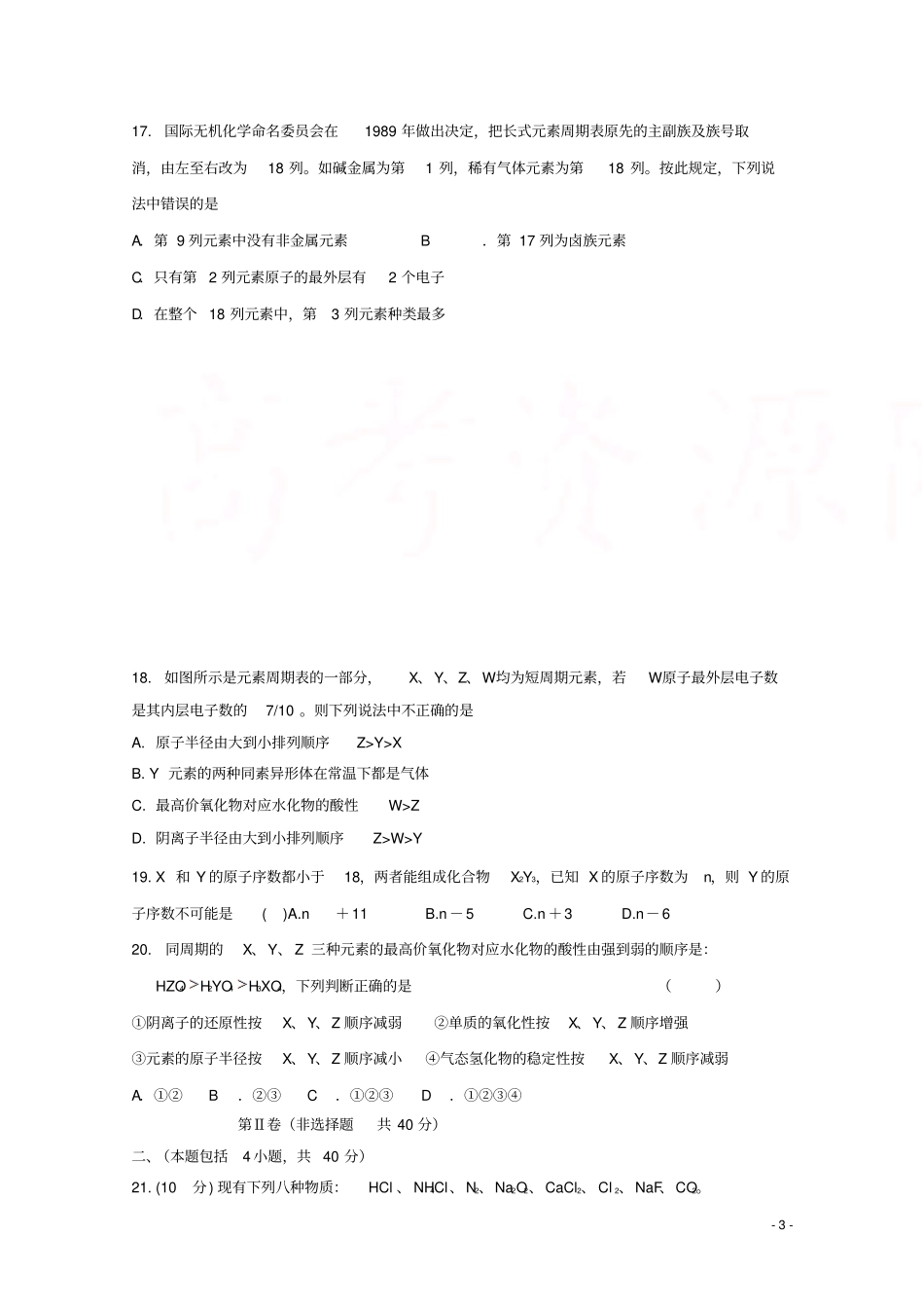 山东济南外国语学校2017-2018学年高一化学下学期第一次月考试题_第3页
