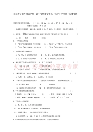 山东济南外国语学校2017-2018学年高一化学下学期第一次月考试题
