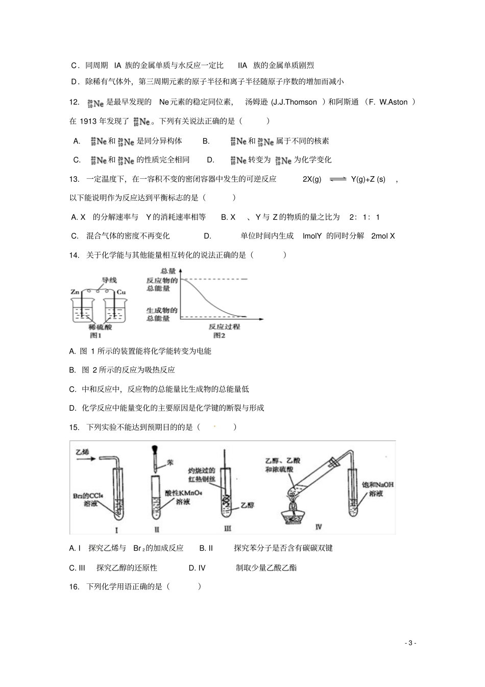 山东济南外国语学校2017-2018学年高二化学下学期期末教学质量检测试题_第3页