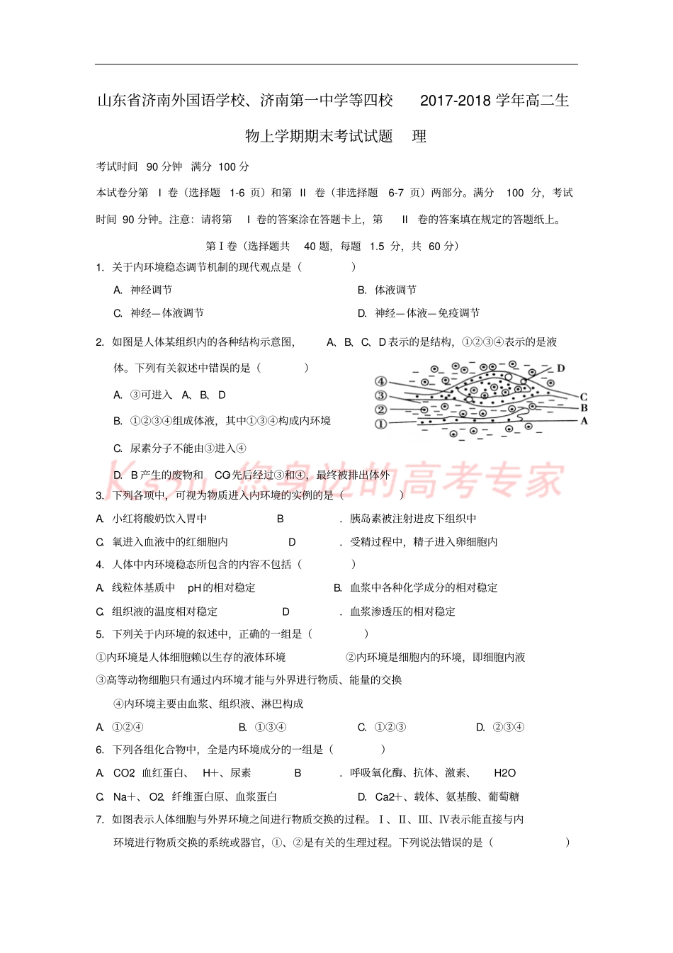 山东济南外国语学校、济南第一中学等四校2017-2018学年高二生物上学期期末考试试题理_第1页