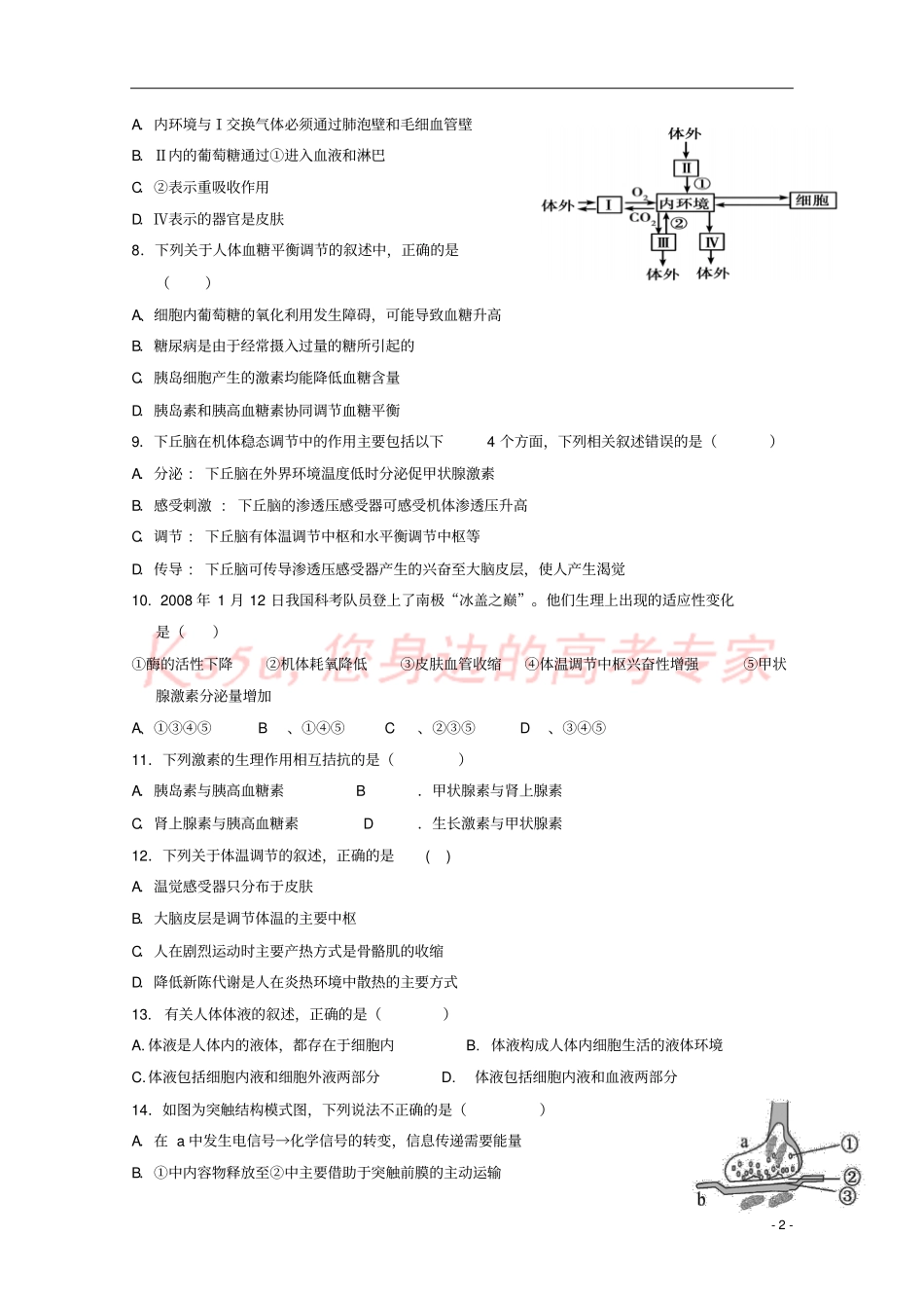 山东济南外国语学校、济南第一中学等四校2017-2018学年高二生物上学期期末考试试题理_第2页