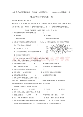 山东济南外国语学校、济南第一中学等四校2017-2018学年高二生物上学期期末考试试题理