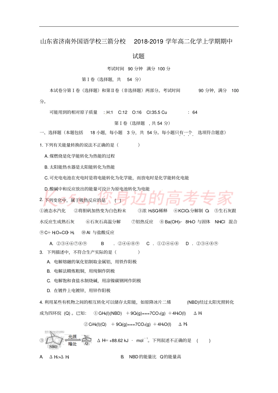 山东济南外国语学校三箭分校2018-2019学年高二化学上学期期中试题_第1页