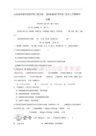 山东济南外国语学校三箭分校2018-2019学年高二化学上学期期中试题