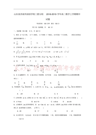 山东济南外国语学校三箭分校2018-2019学年高二数学上学期期中试题