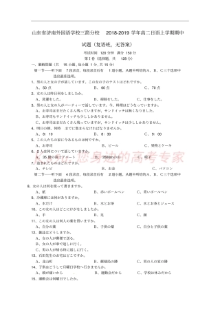山东济南外国语学校三箭分校2018-2019学年高二日语上学期期中试题复语班，无答案