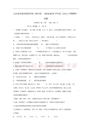 山东济南外国语学校三箭分校2018-2019学年高二历史上学期期中试题