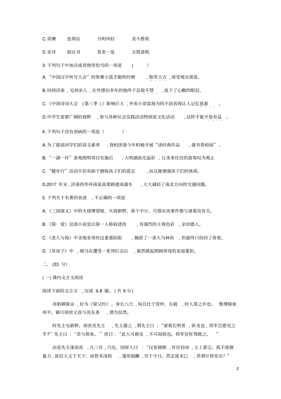 山东济南天桥区2018届九年级语文下学业水平考试冲刺训练三模试题无答案_第2页