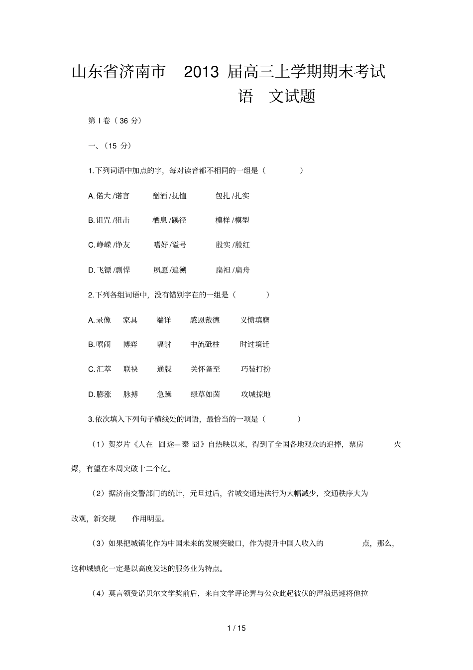 山东济南届高三上学期期末考试语文试题_第1页