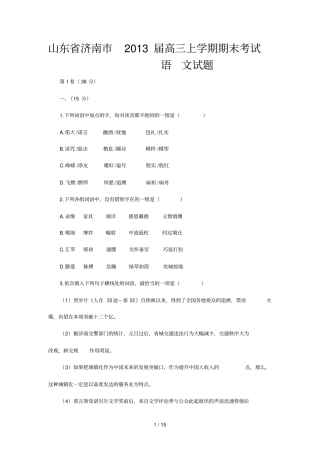 山东济南届高三上学期期末考试语文试题