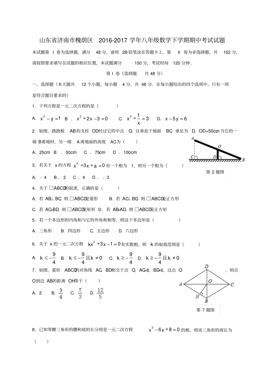 山东济南槐荫区2012017学年八年级数学下学期期中试题_第1页
