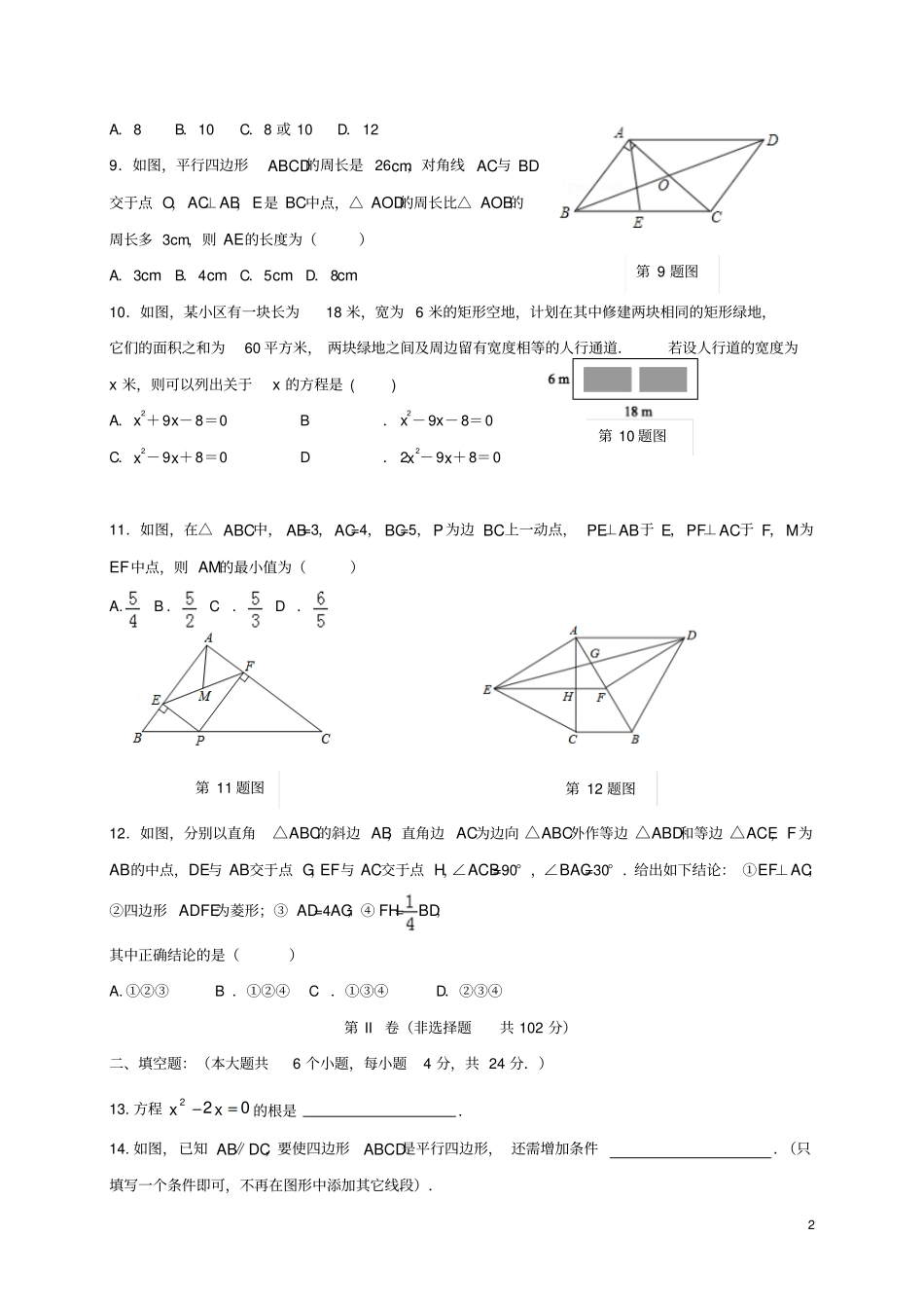 山东济南槐荫区2012017学年八年级数学下学期期中试题_第2页
