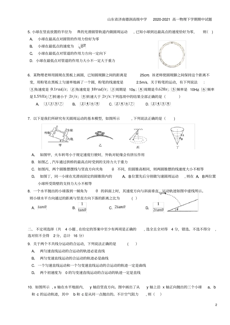 山东济南德润高级中学2020-2021高一物理下学期期中试题_第2页