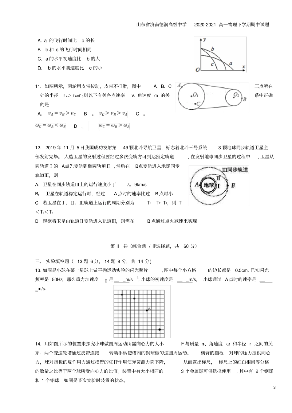 山东济南德润高级中学2020-2021高一物理下学期期中试题_第3页