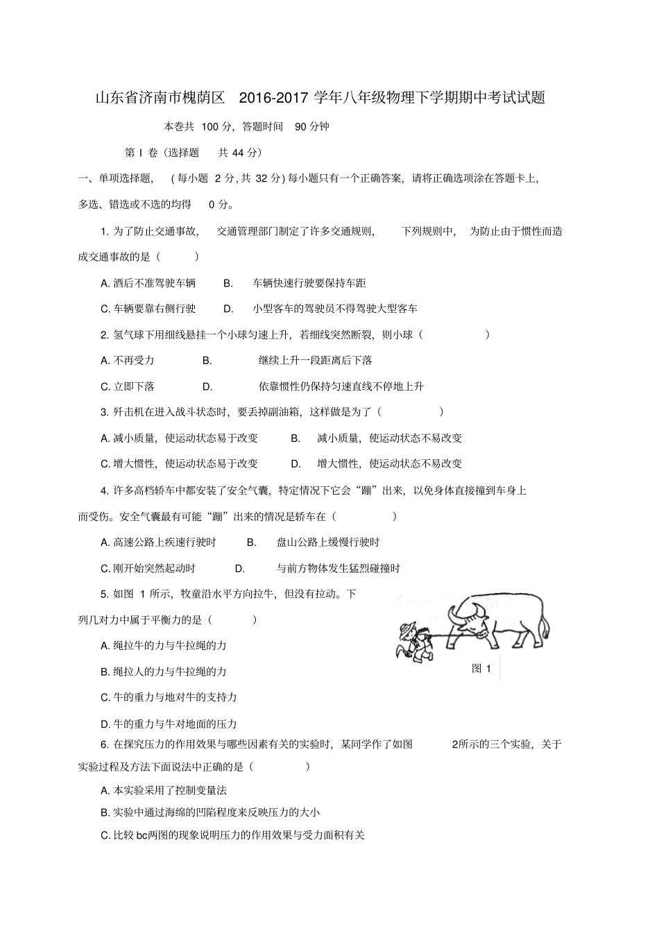 山东济南槐荫区2012017学年八年级物理下学期期中试题_第1页
