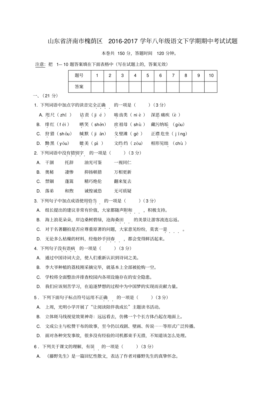 山东济南槐荫区2012017学年八年级语文下学期期中试题_第1页