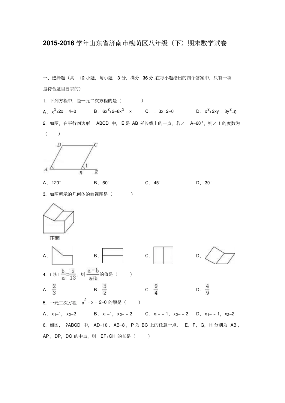 山东济南槐荫区八年级下期末数学_第1页