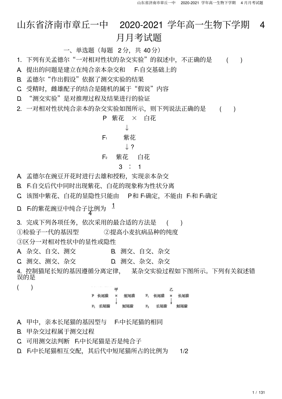 山东济南章丘一中2020-2021学年高一生物下学期4月月考试题_第1页