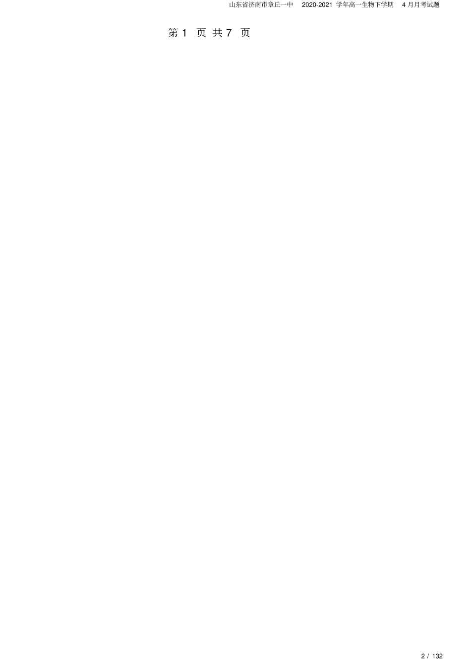 山东济南章丘一中2020-2021学年高一生物下学期4月月考试题_第2页