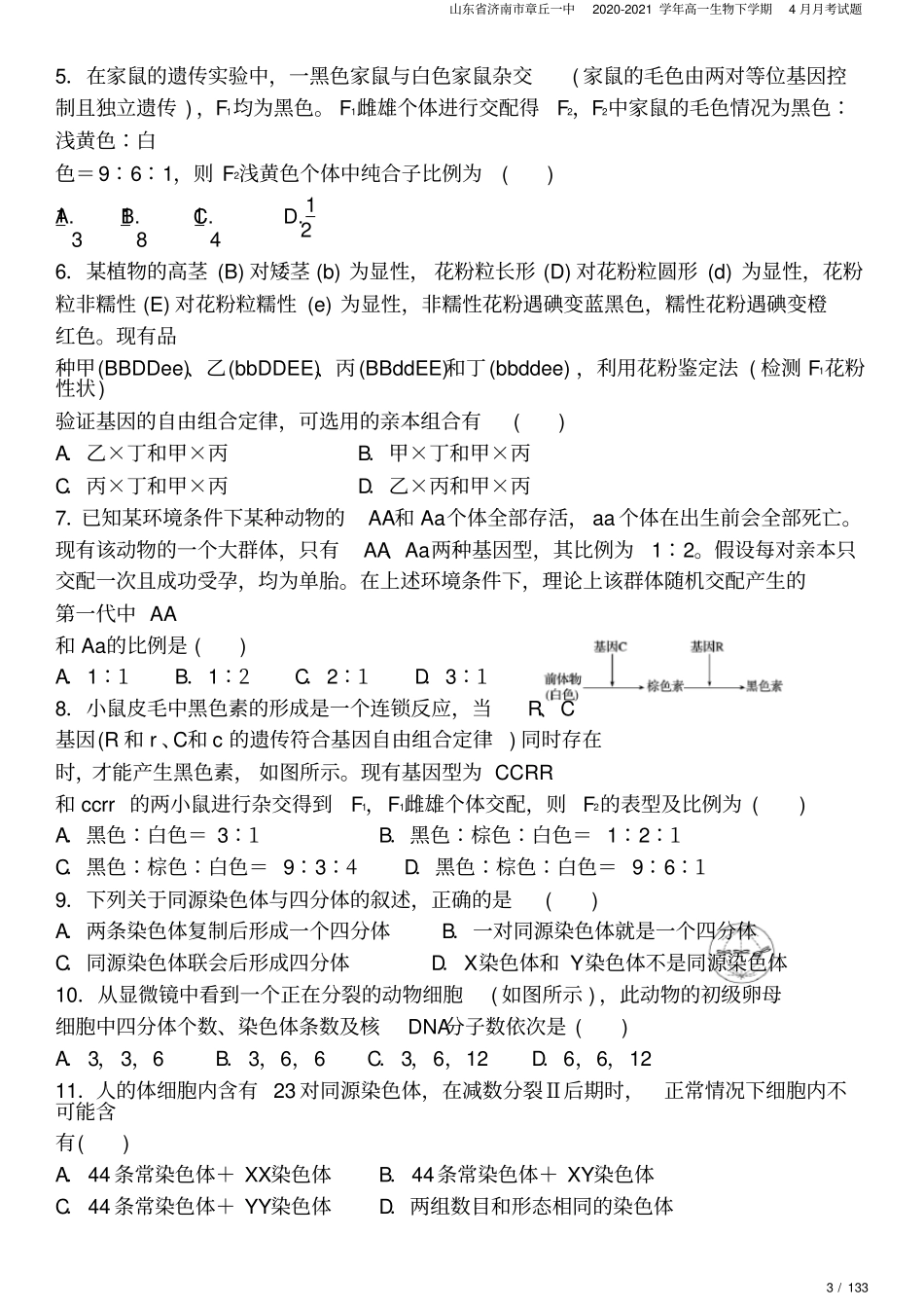 山东济南章丘一中2020-2021学年高一生物下学期4月月考试题_第3页