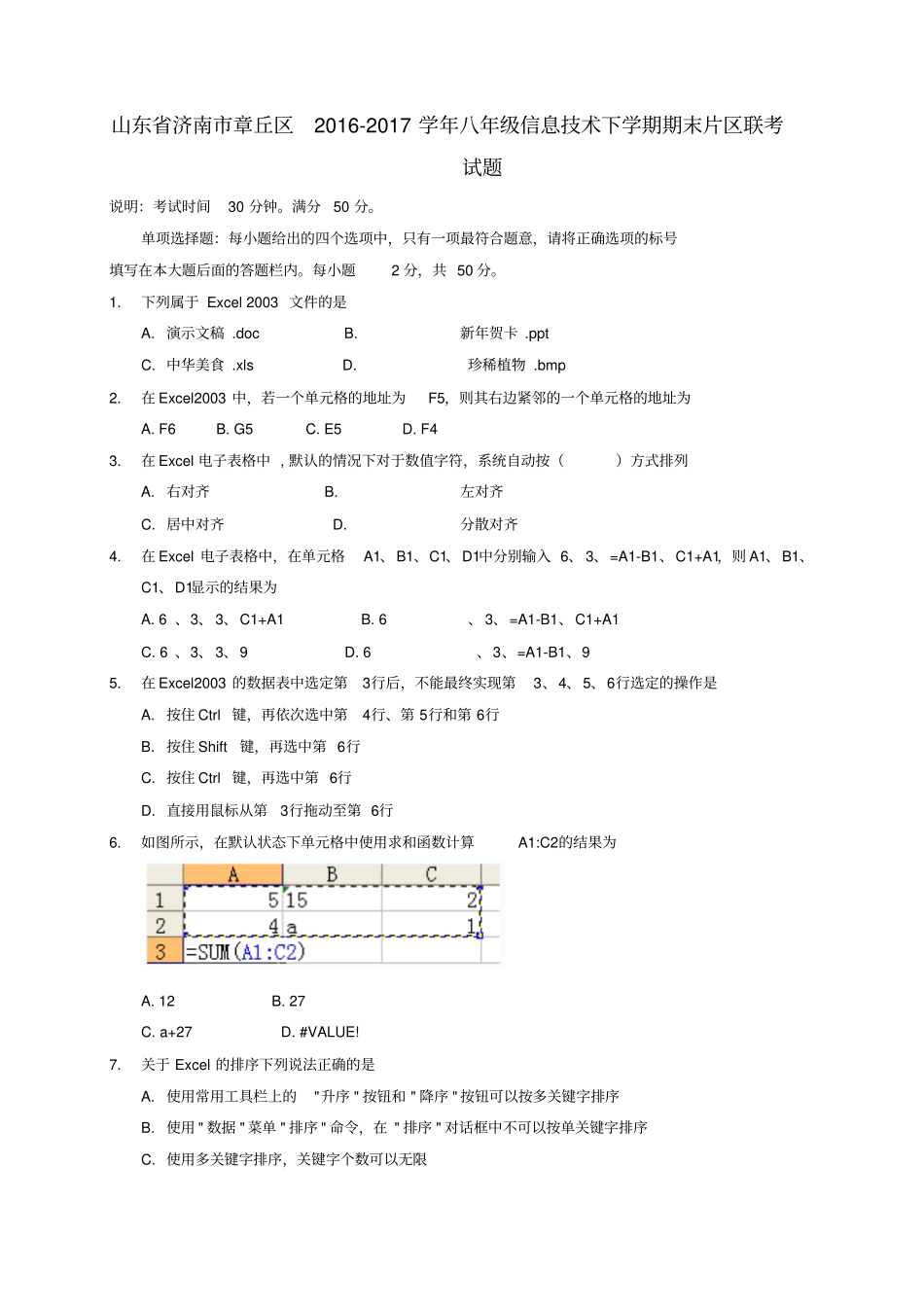山东济南章丘区2012017学年八年级信息技术下学期期末片区联考试题_第1页