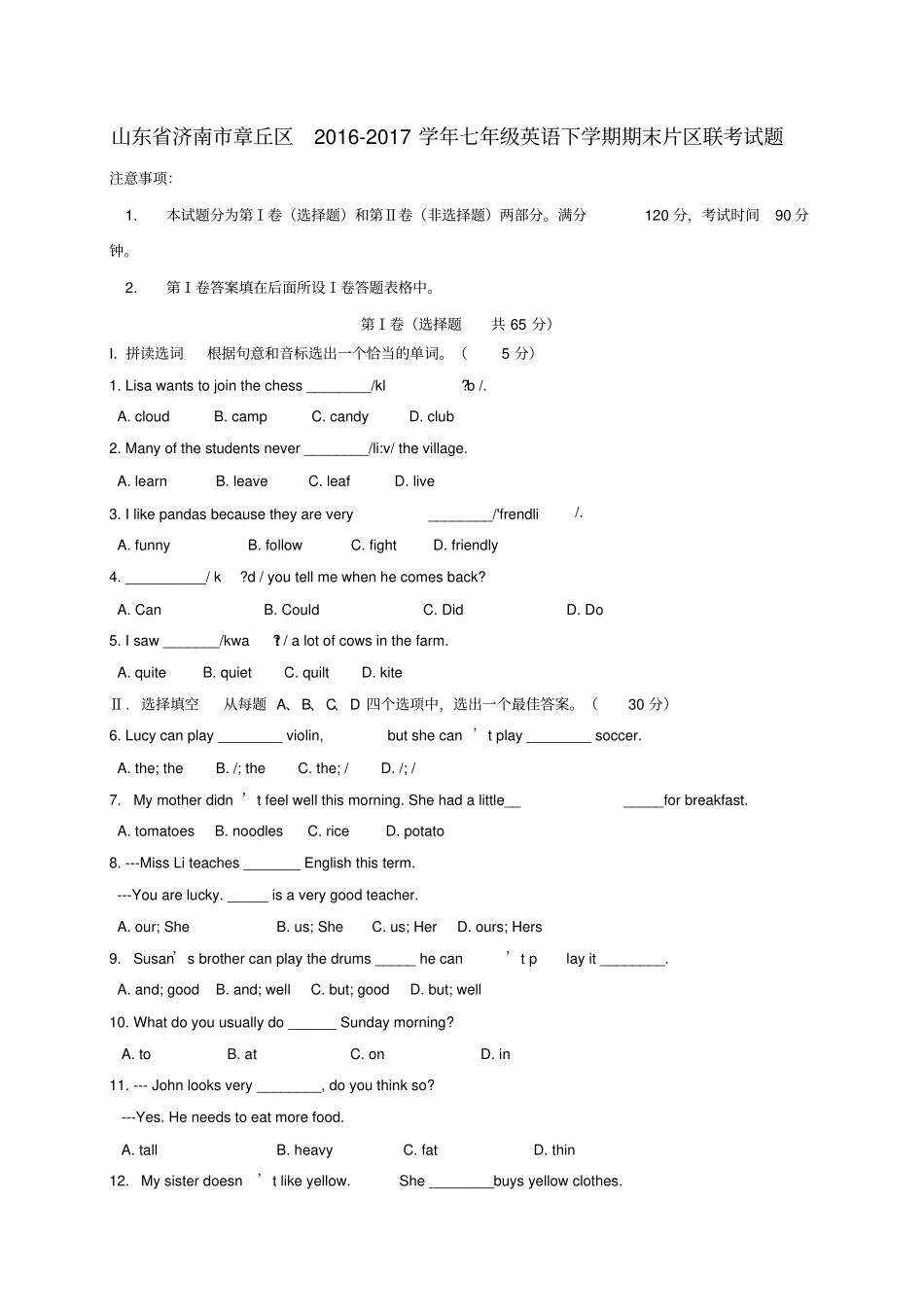 山东济南章丘区2012017学年七年级英语下学期期末片区联考试题_第1页