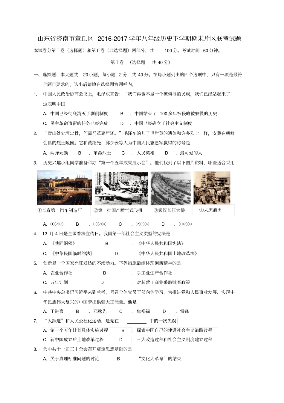 山东济南章丘区2012017学年八年级历史下学期期末片区联考试题_第1页