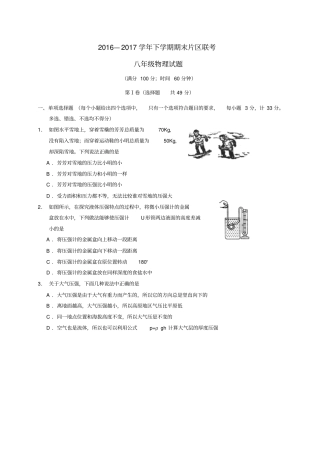 山东济南章丘区2012017学年八年级物理下学期期末片区联考试题