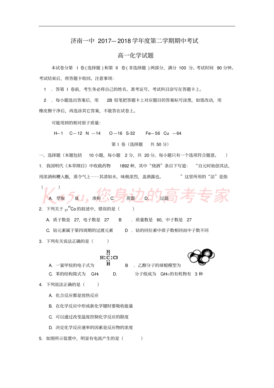 山东济南第一中学2017-2018学年高一化学下学期期中试题_第1页