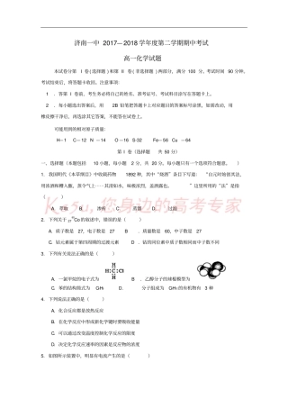 山东济南第一中学2017-2018学年高一化学下学期期中试题