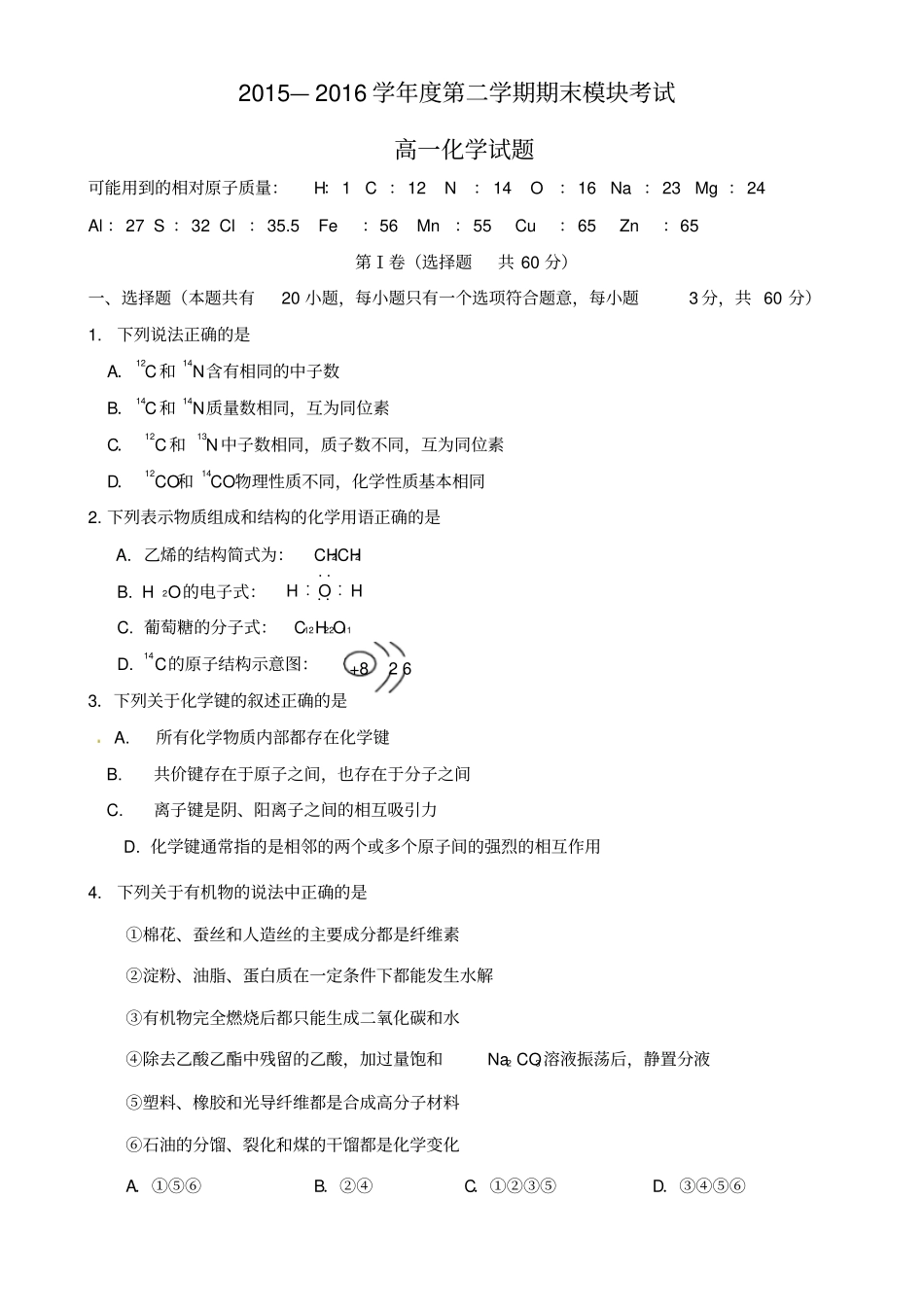 山东济南第一中学2012016学年高一化学下学期期末考试试题_第1页