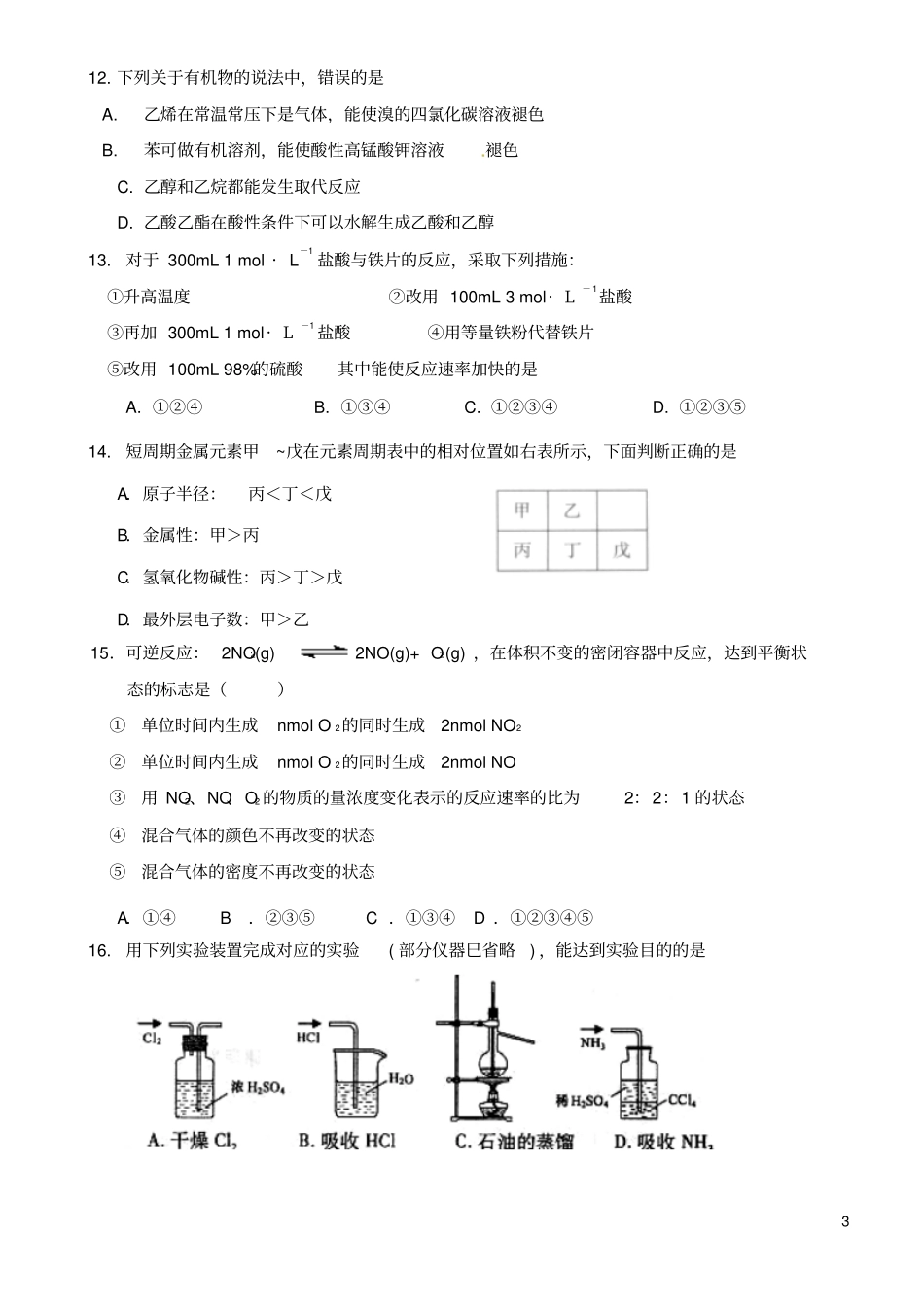 山东济南第一中学2012016学年高一化学下学期期末考试试题_第3页