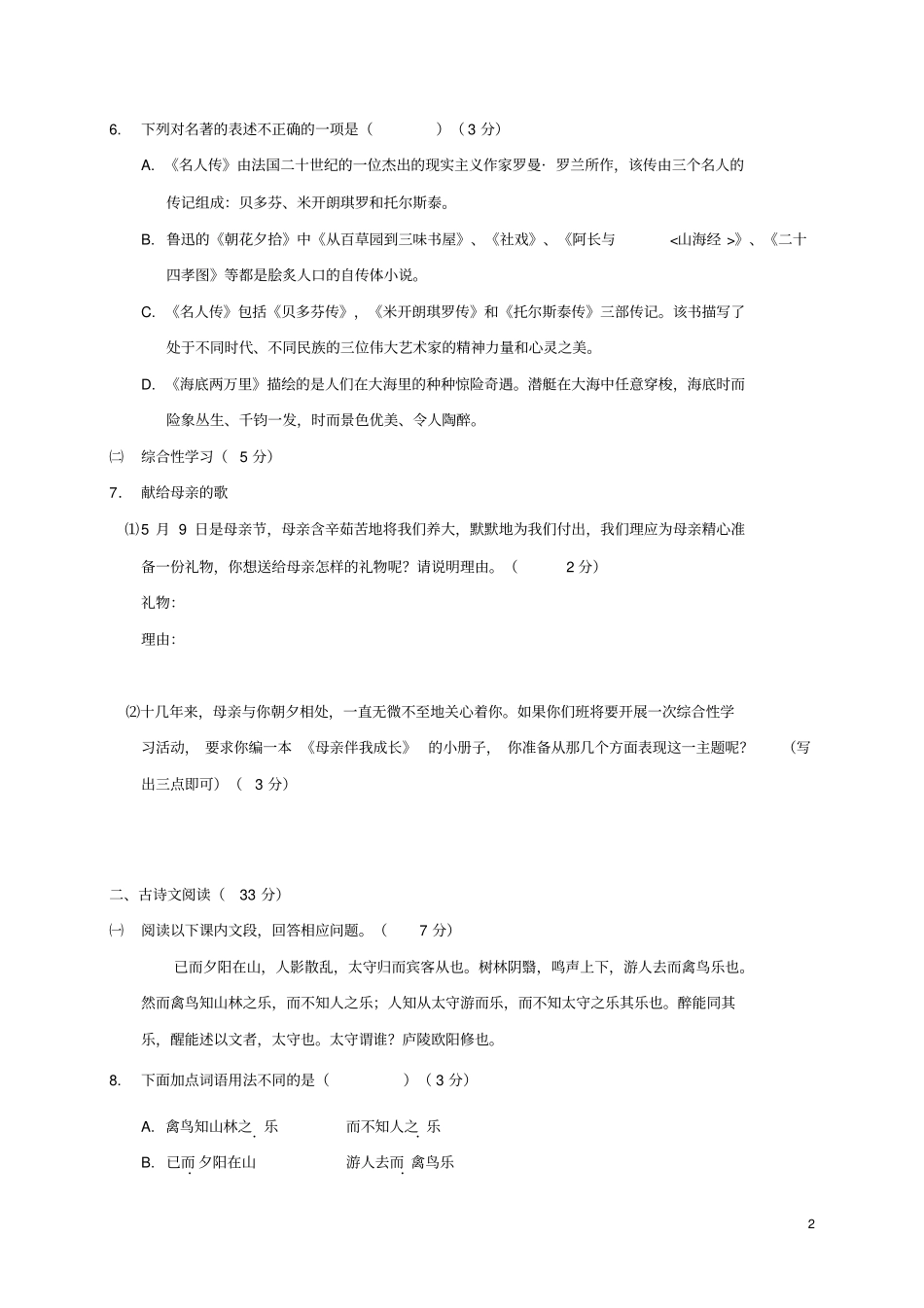 山东济南章丘区2012017学年八年级语文下学期期末片区联考试题_第2页