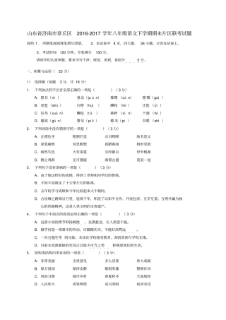 山东济南章丘区2012017学年八年级语文下学期期末片区联考试题