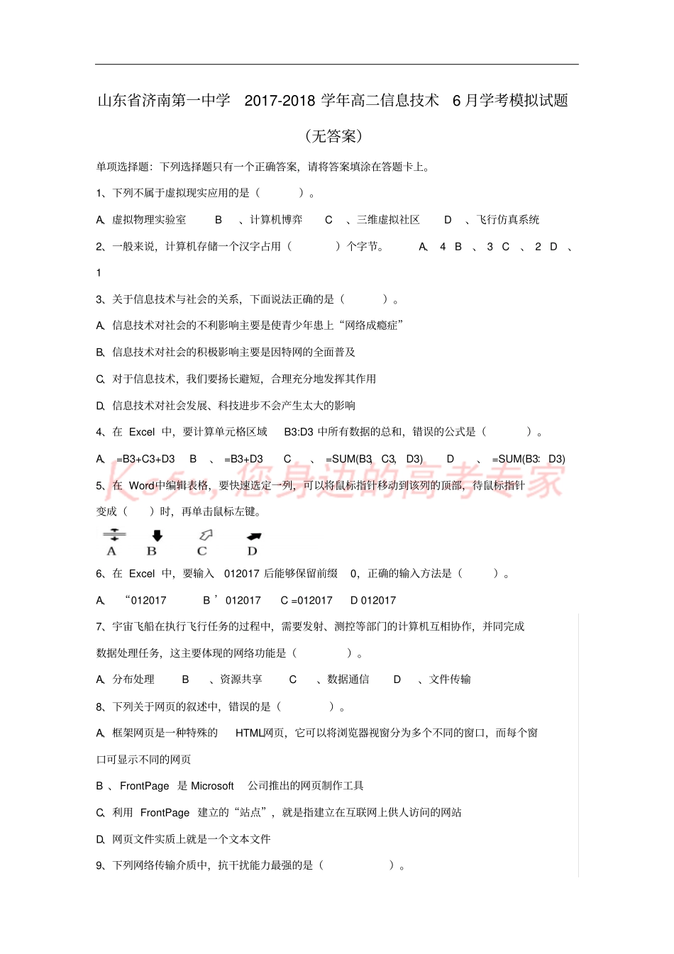 山东济南第一中学2017-2018学年高二信息技术6月学考模拟试题无答案_第1页