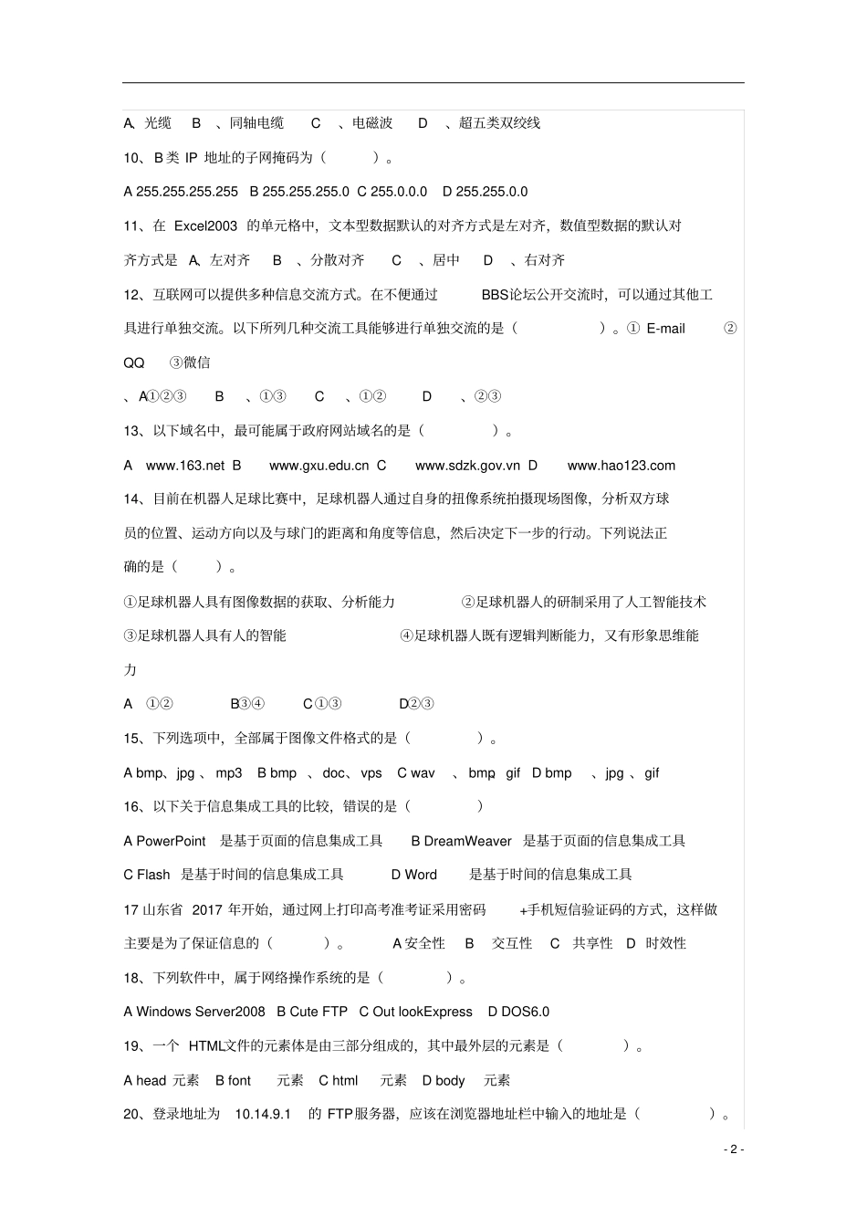 山东济南第一中学2017-2018学年高二信息技术6月学考模拟试题无答案_第2页