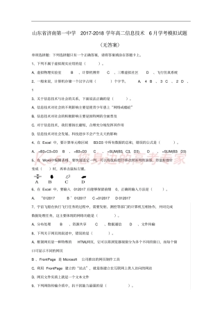 山东济南第一中学2017-2018学年高二信息技术6月学考模拟试题无答案