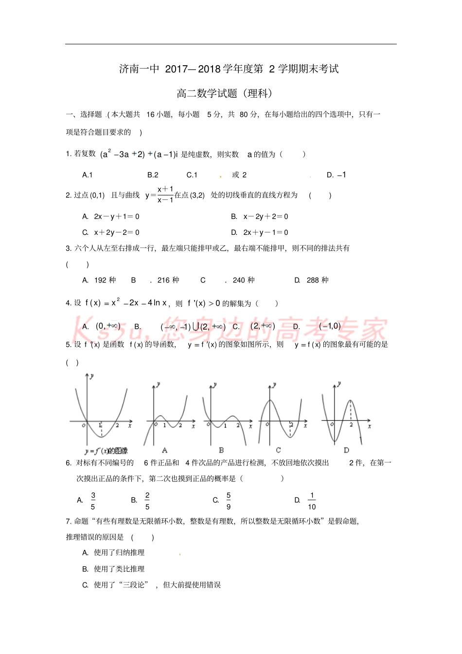 山东济南第一中学2017-2018学年高二数学下学期期末考试试题理_第1页