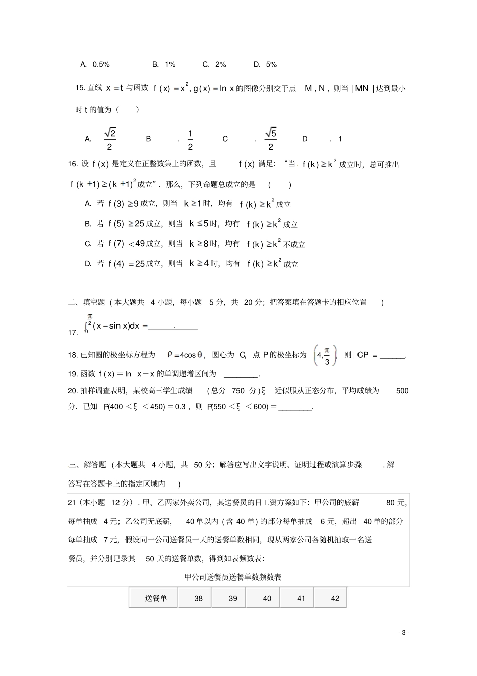 山东济南第一中学2017-2018学年高二数学下学期期末考试试题理_第3页
